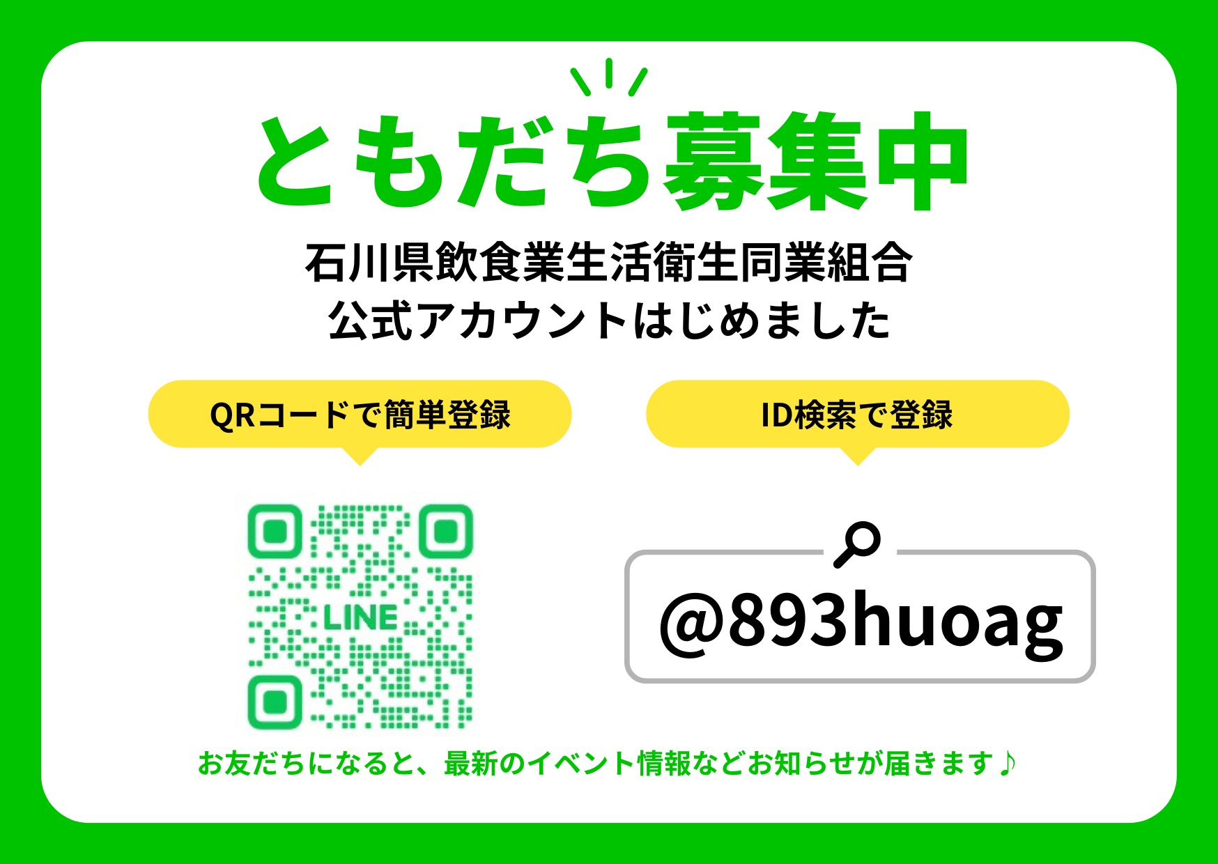 石川県飲食業生活衛生同業組合